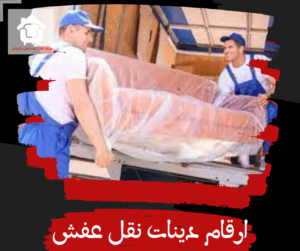 ارقام دينات نقل عفش