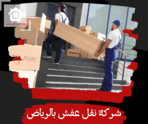 شركة نقل عفش بالرياض